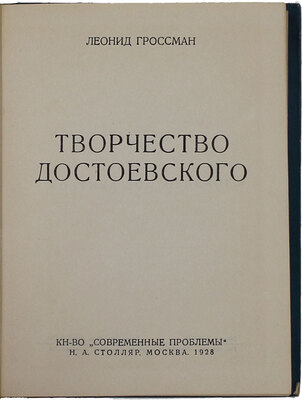 Гроссман Л.П. Собрание сочинений. В 4 т. Т. 1–4. М.: Кн-во «Современные проблемы» Н.А. Столляр, 1928.